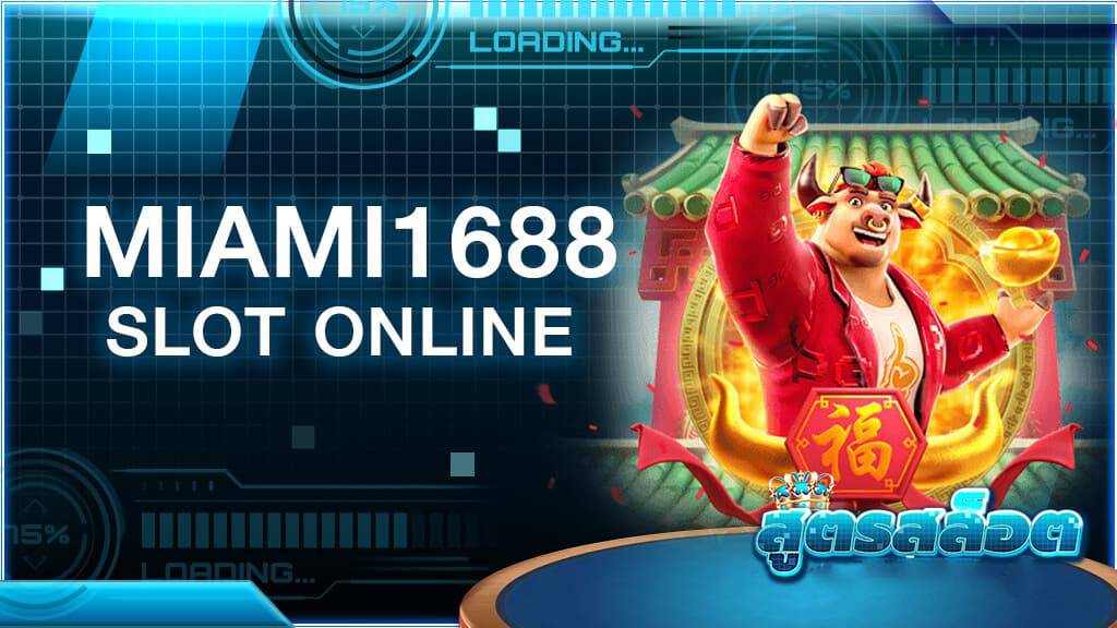 สล็อต ออนไลน์ miami 1688 เว็บ ตรง