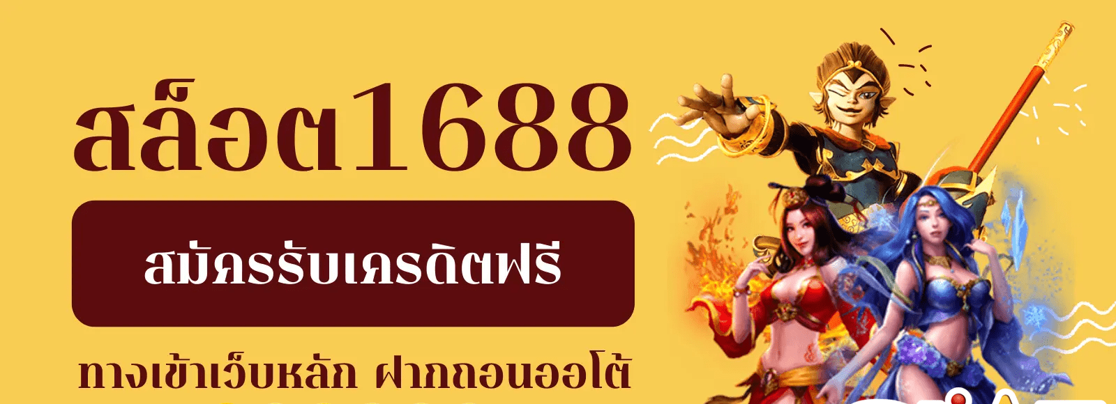 สล็อตเว็บตรง 1688