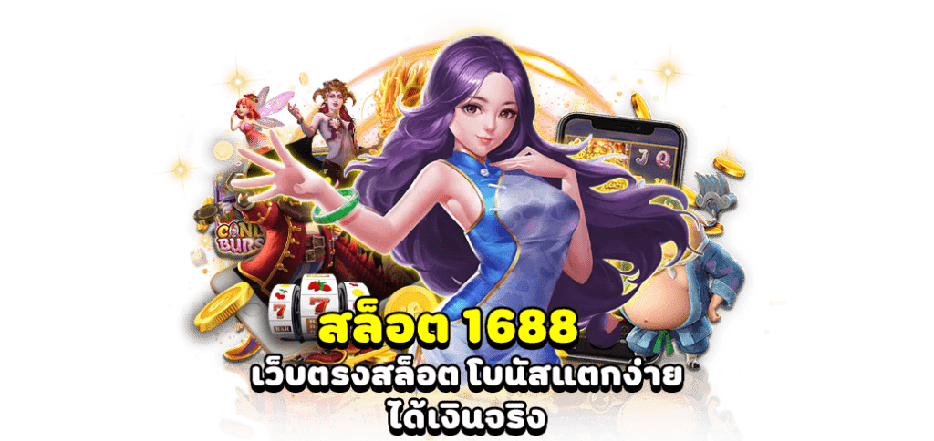 สล็อตเว็บตรง 1688