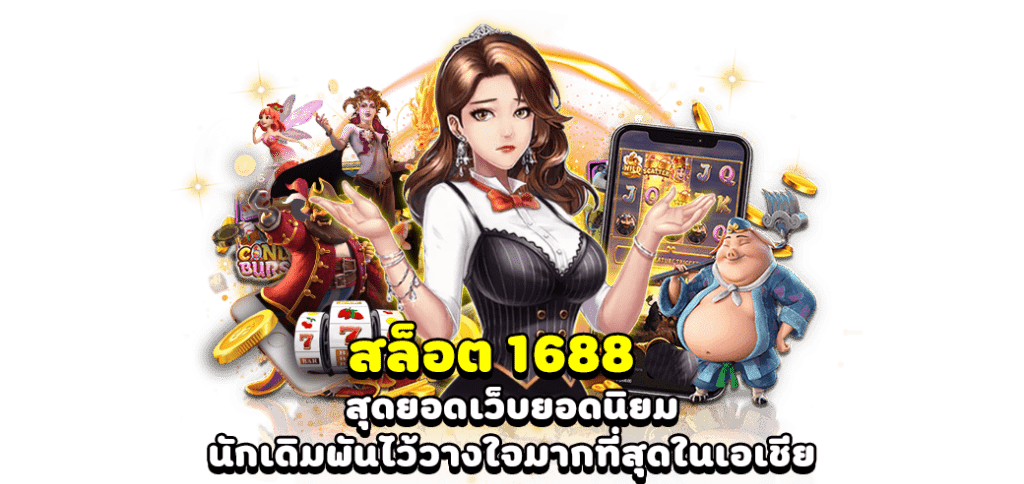 สล็อตเว็บตรง 1688