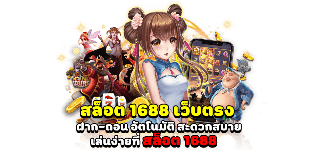 สล็อตเว็บตรง 1688