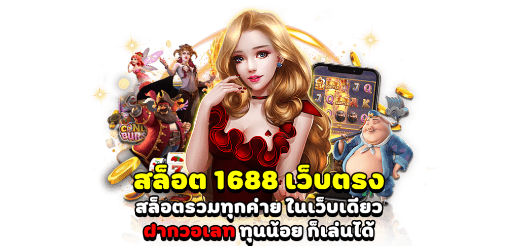 สล็อตเว็บตรง 1688